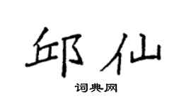 袁強邱仙楷書個性簽名怎么寫