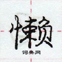 龐中華寫的硬筆行書懶