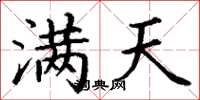丁謙滿天楷書怎么寫