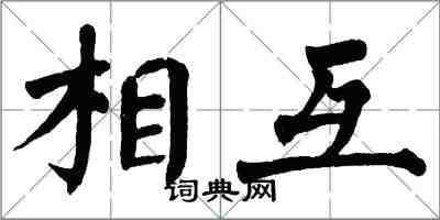 翁闓運相互楷書怎么寫