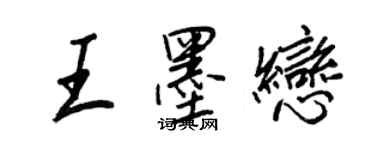 王正良王墨戀行書個性簽名怎么寫