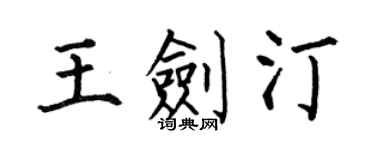 何伯昌王劍汀楷書個性簽名怎么寫