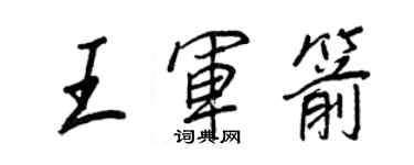 王正良王軍箭行書個性簽名怎么寫