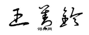 曾慶福王善鈴草書個性簽名怎么寫