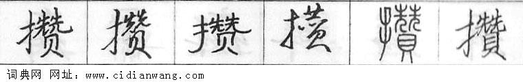鋼筆字典