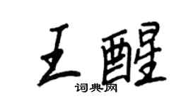 王正良王醒行書個性簽名怎么寫