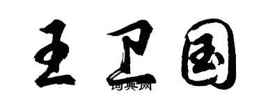 胡問遂王衛國行書個性簽名怎么寫