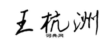 王正良王杭洲行書個性簽名怎么寫