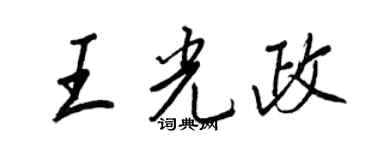 王正良王光政行書個性簽名怎么寫