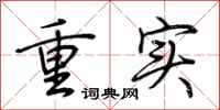 荊霄鵬重實行書怎么寫