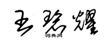 朱錫榮王碧耀草書個性簽名怎么寫