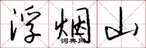 浮煙山怎么寫好看