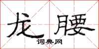 范連陞龍腰隸書怎么寫