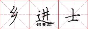 田英章鄉進士楷書怎么寫