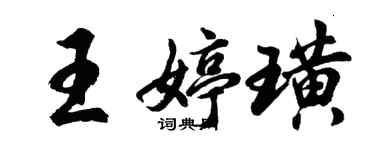 胡問遂王婷璜行書個性簽名怎么寫