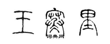 陳聲遠王寒里篆書個性簽名怎么寫