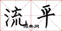 何伯昌流平楷書怎么寫