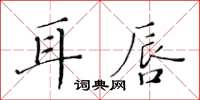 黃華生耳唇楷書怎么寫