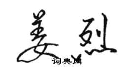 駱恆光姜烈行書個性簽名怎么寫