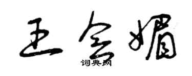 曾慶福王會媚草書個性簽名怎么寫