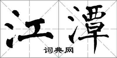 翁闓運江潭楷書怎么寫