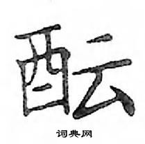 鄧散木寫的硬筆楷書醞