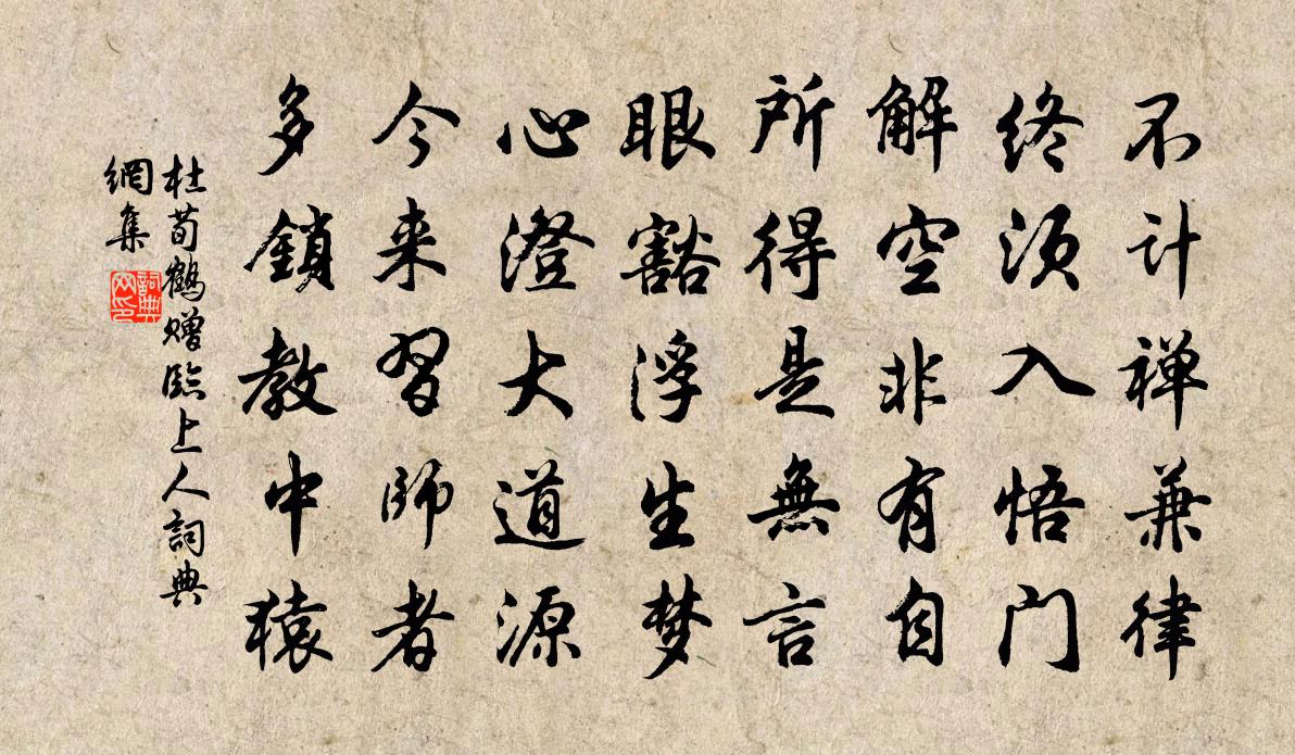 杜荀鶴贈臨上人書法作品欣賞