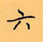 顧仲安寫的硬筆楷書六