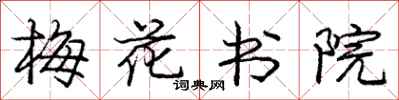 龐中華梅花書院行書怎么寫