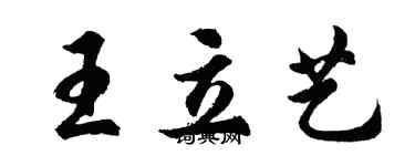 胡問遂王立藝行書個性簽名怎么寫