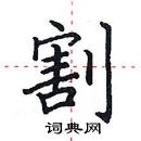 田英章寫的硬筆楷書割