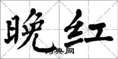 翁闓運晚紅楷書怎么寫