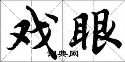 胡問遂戲眼行書怎么寫