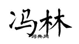 翁闓運馮林楷書個性簽名怎么寫