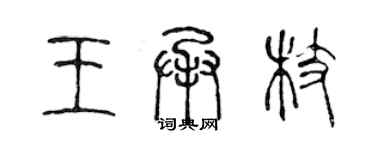 陳聲遠王承枝篆書個性簽名怎么寫