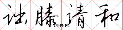 錢沛雲詘膝請和行書怎么寫