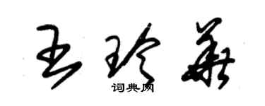 朱錫榮王玲華草書個性簽名怎么寫