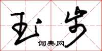 朱錫榮玉步草書怎么寫