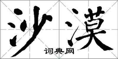 翁闓運沙漠楷書怎么寫