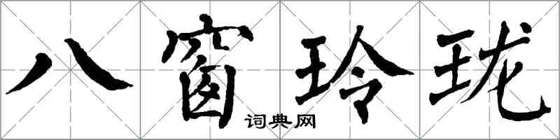 翁闓運八窗玲瓏楷書怎么寫