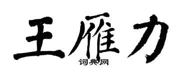 翁闓運王雁力楷書個性簽名怎么寫