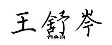 何伯昌王舒岑楷書個性簽名怎么寫
