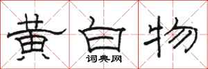 駱恆光黃白物隸書怎么寫