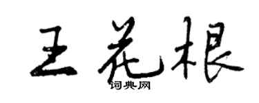 曾慶福王花根行書個性簽名怎么寫