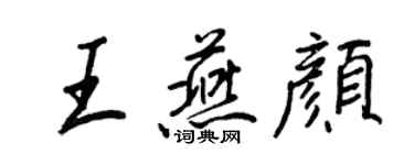 王正良王燕顏行書個性簽名怎么寫