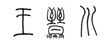 陳墨王晉川篆書個性簽名怎么寫