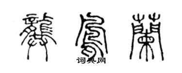 陳聲遠龔鳳蘭篆書個性簽名怎么寫