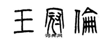 曾慶福王冠倫篆書個性簽名怎么寫