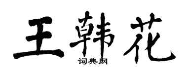 翁闓運王韓花楷書個性簽名怎么寫