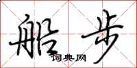 荊霄鵬船步行書怎么寫